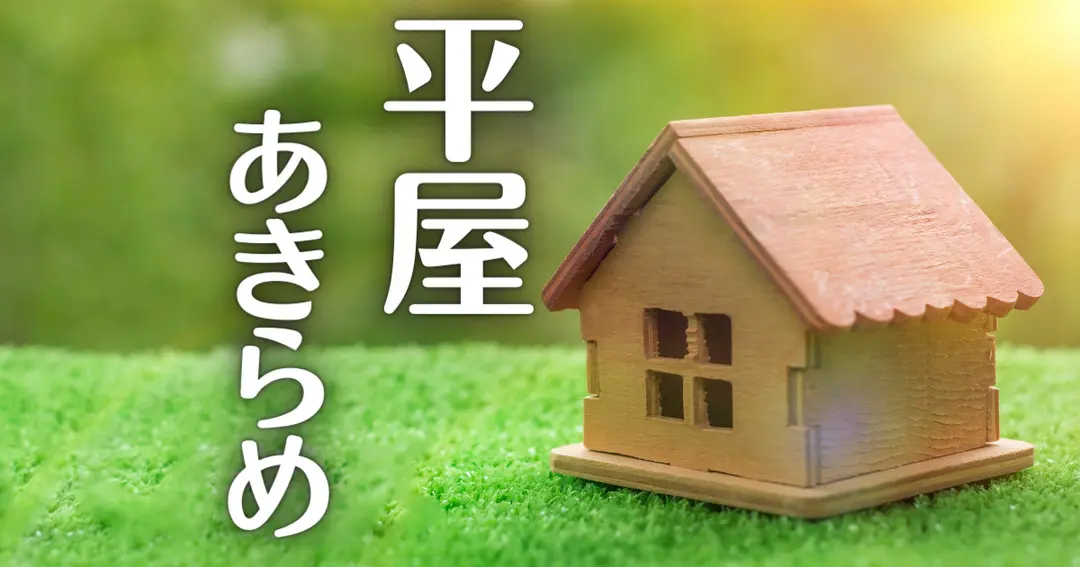【一条工務店】27坪で平屋を選ばなかったわけ