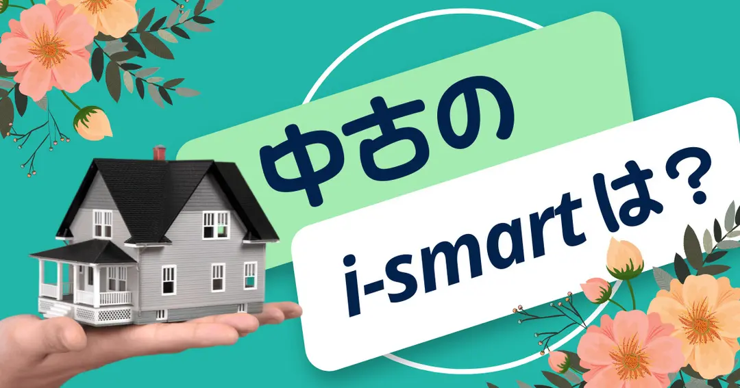 【一条工務店】中古のi-smartはメリット？見学してわかったこと。