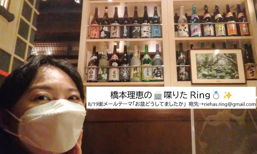 橋本理恵の🍵喋りたRing💍✨ - 8/19㈮配信分