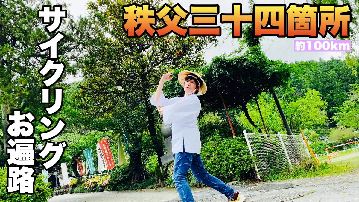 秩父三十四箇所札所巡り①観光サイクリングお遍路