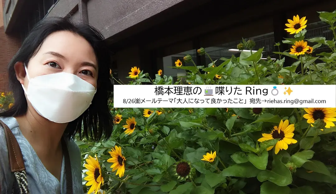 ［一旦区切り！］橋本理恵の🍵喋りたRing💍✨ - 8/26㈮配信分
