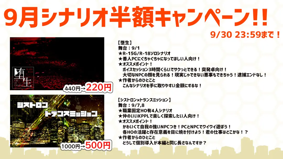 【宣伝】堕生の日記念！9月シナリオ半額セール中！