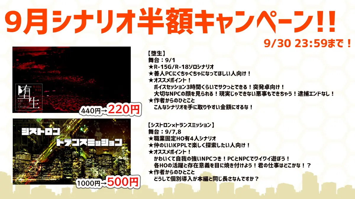 【宣伝】堕生の日記念！9月シナリオ半額セール中！