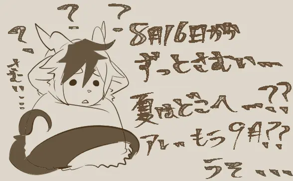 OFUSE投稿9月6日までお休みします🌙