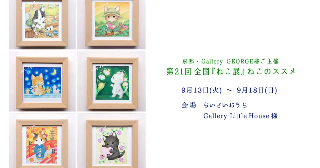 第21回 全国『ねこ展』ねこのススメ 参加のお知らせ🐱
