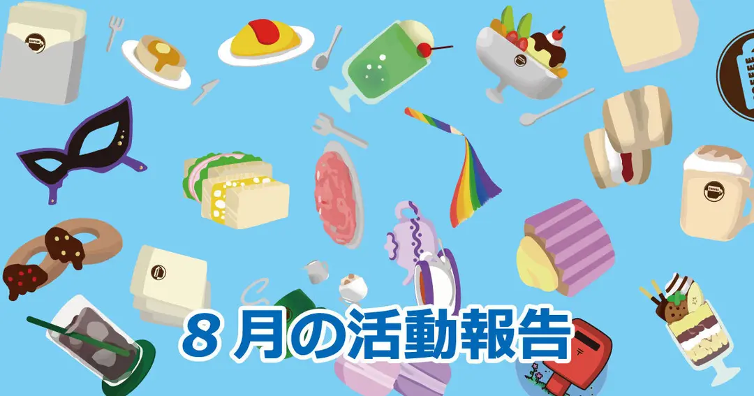 8月の活動報告