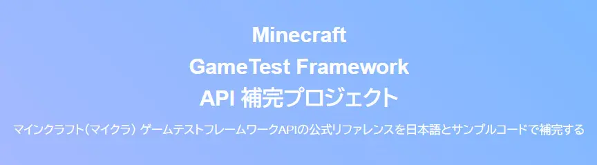 マイクラ GameTest Framework API 補完プロジェクト開始！