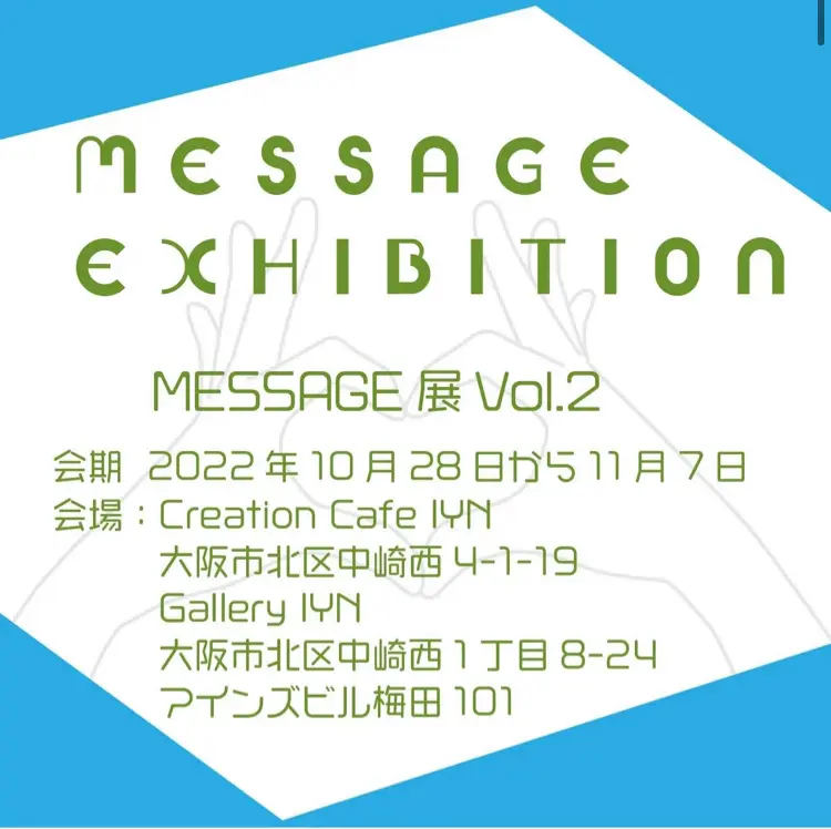 「MESSAGE 展」参加