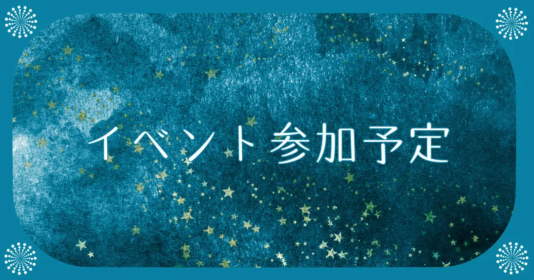 イベント参加予定