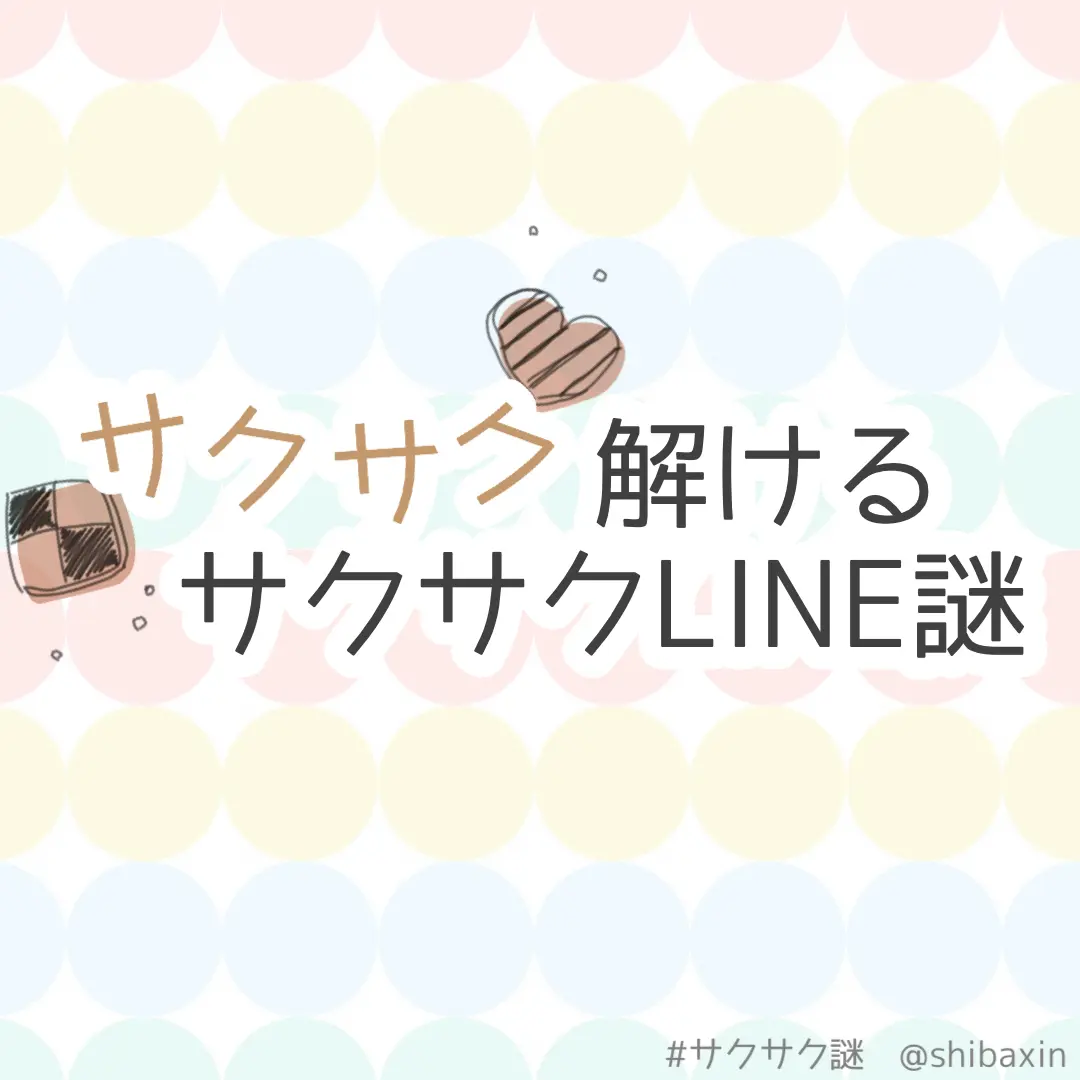 サクサク解けるサクサクLINE謎