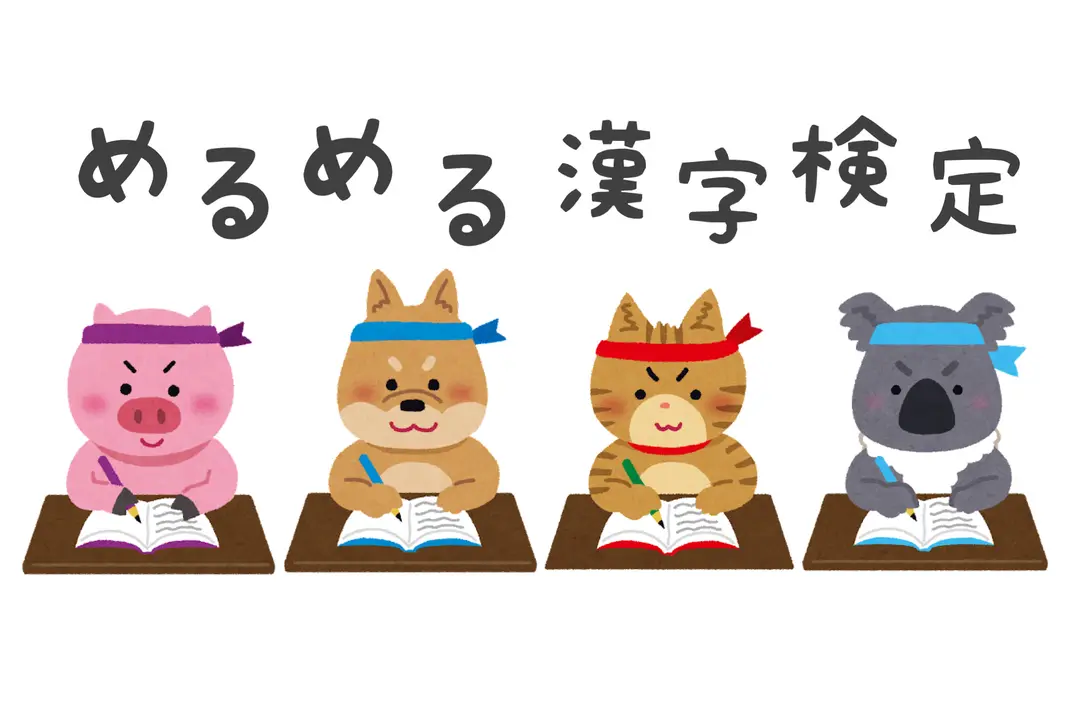 めるめる漢字検定