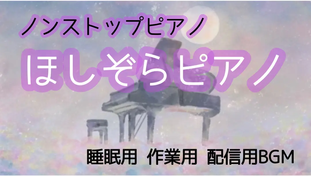 30分ノンストップほしぞらピアノ