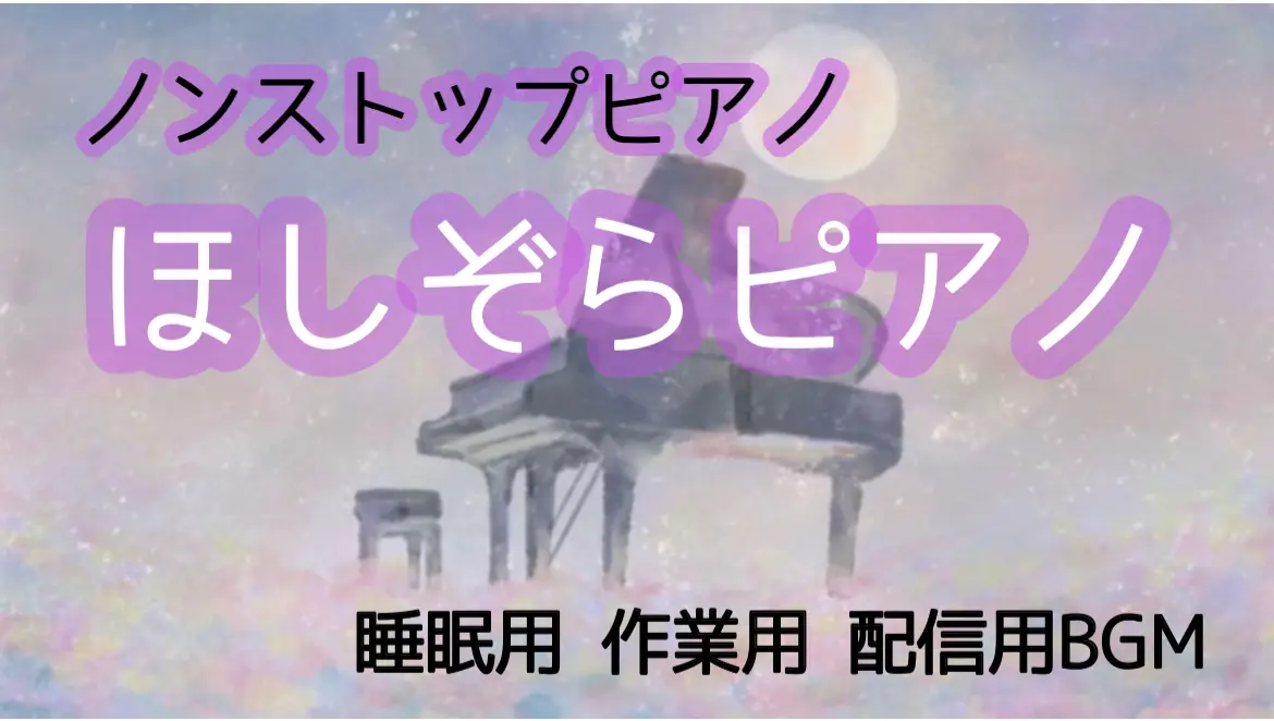30分ノンストップほしぞらピアノ