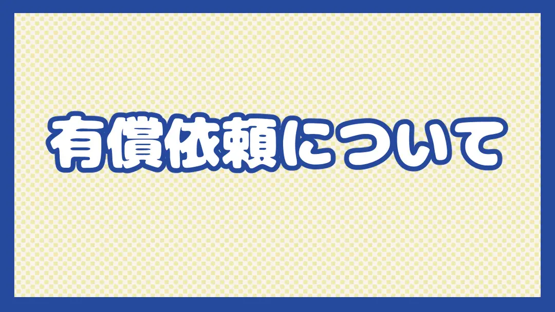 有償依頼について