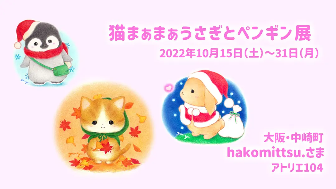 大阪・hakomittsu.様『猫まぁまぁうさぎとペンギン展』参加のお知らせ