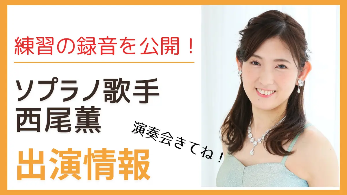 こんにちは！ソプラノ歌手西尾薫です！！