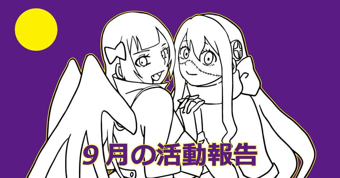 9月の活動報告