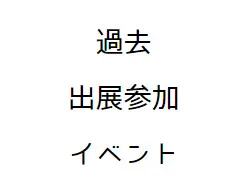過去出展参加イベント