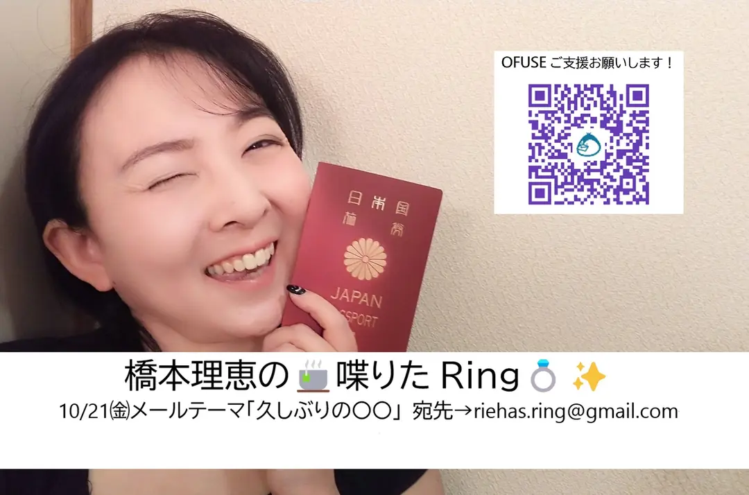 橋本理恵の🍵喋りたRing💍✨ - 10/21㈮配信分