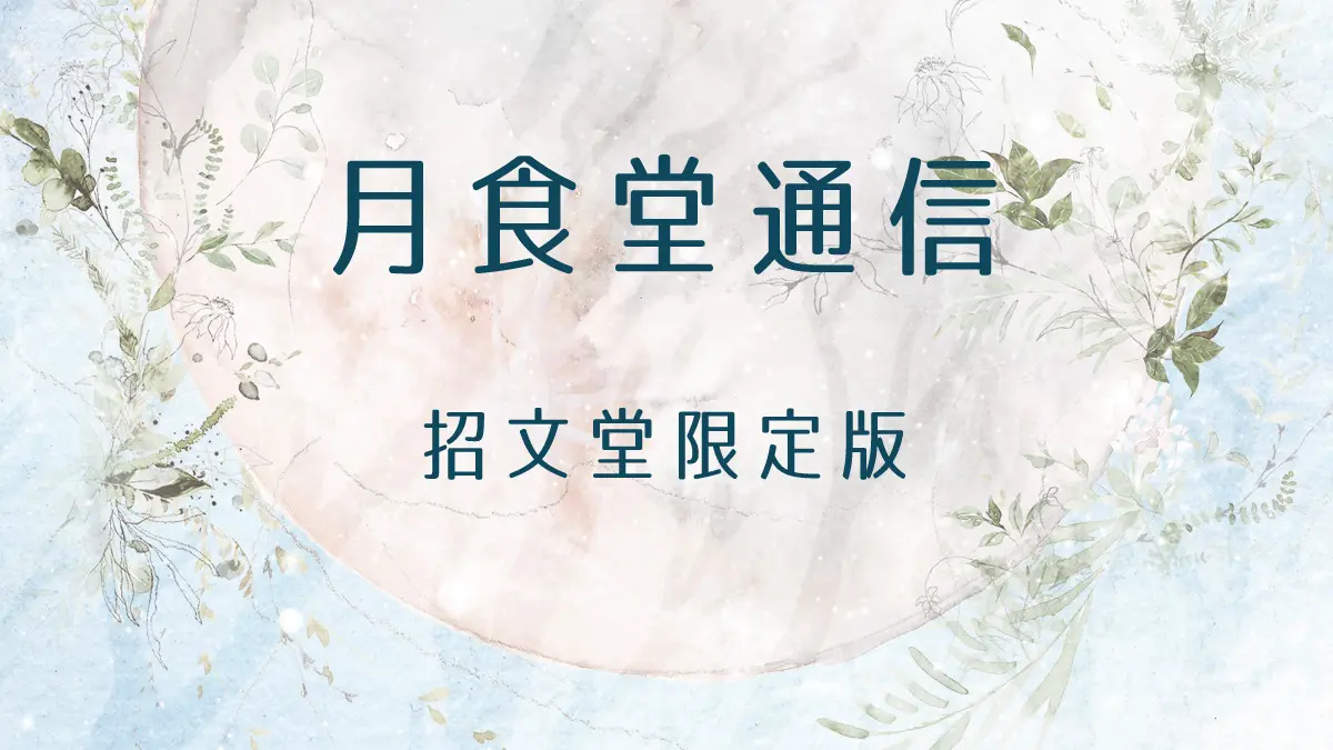 月食堂通信 招文堂限定版 小説