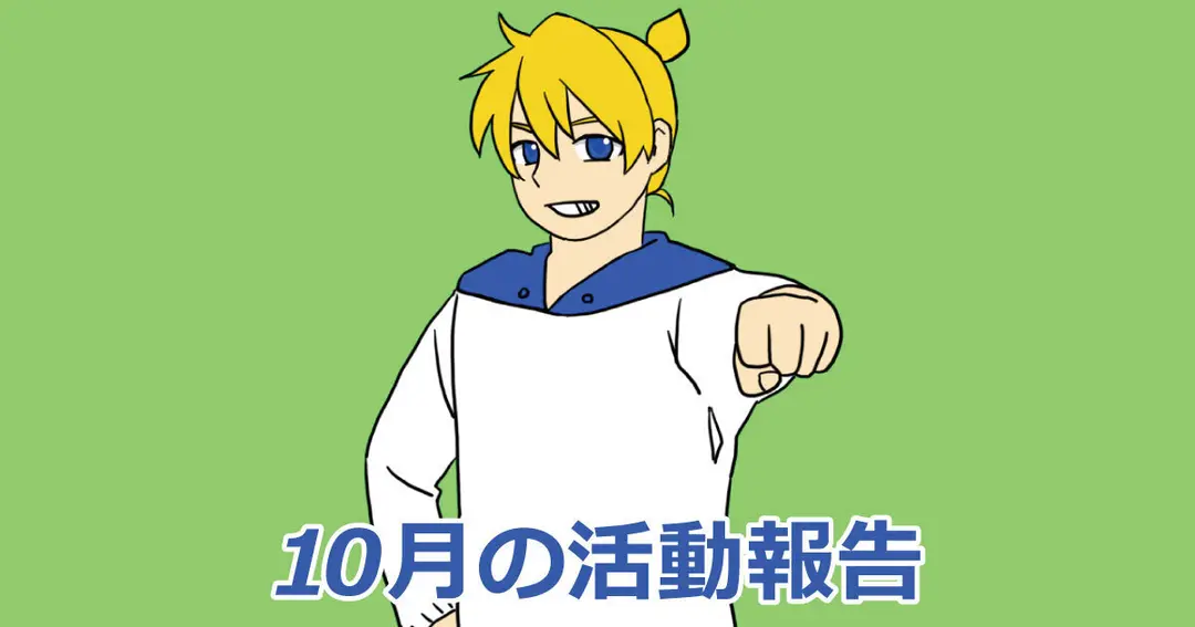 10月の活動報告