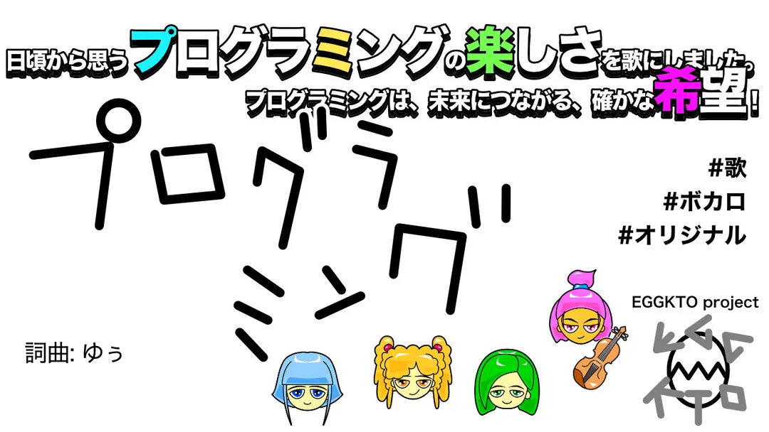 EGGKTO「プログラミング」新曲作りました！