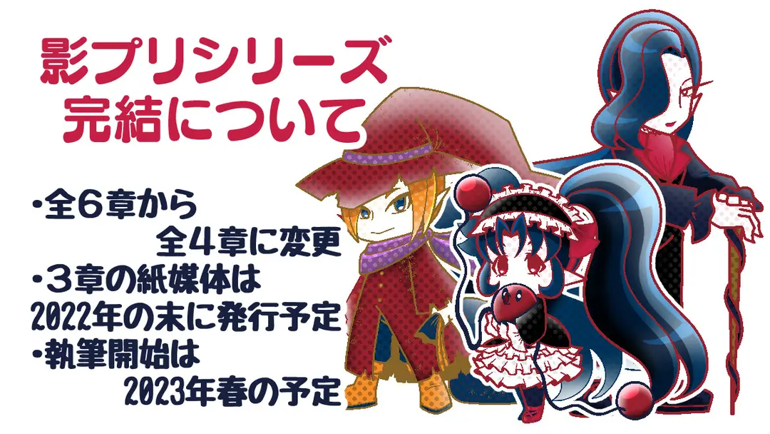 影プリシリーズ完結について