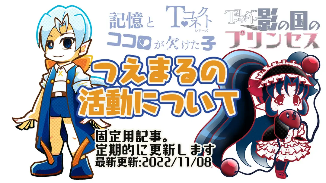 つえまるの活動について