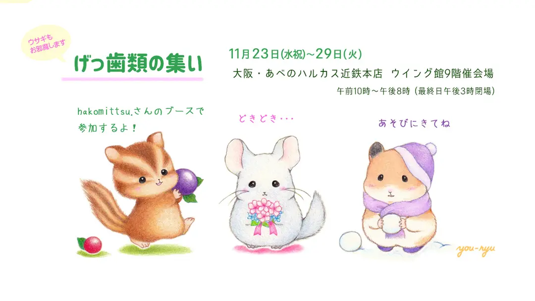 あべのハルカス近鉄本店様『げっ歯類の集い〜ウサギもお邪魔します〜』参加のお知らせ