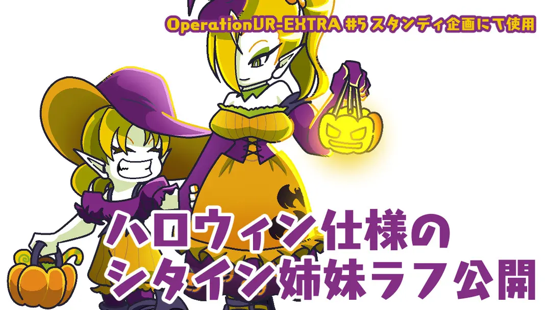 ハロウィン仕様のシタイン姉妹ラフ公開