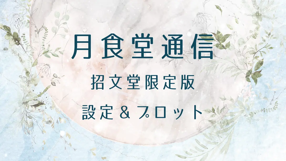 月食堂通信 招文堂限定版 設定&プロット