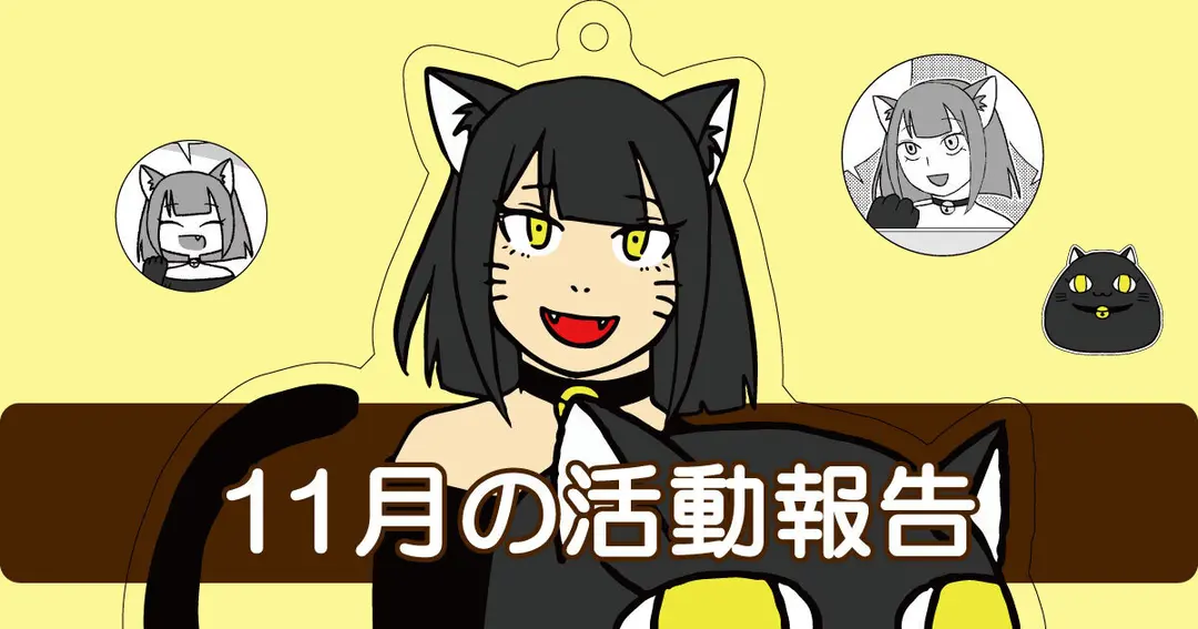11月の活動報告