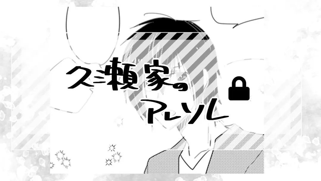 久瀬家とかのアレソレ
