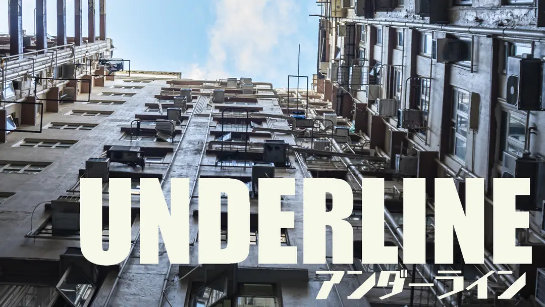 作品解説◇アンダーライン◇中編