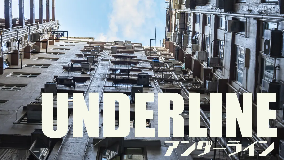 作品解説◇アンダーライン◇後編