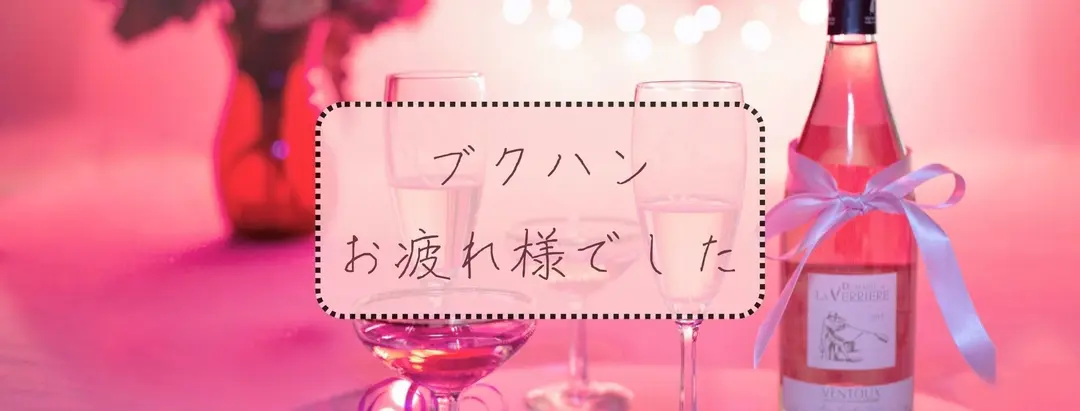ブクハンvol.4お疲れ様でした！