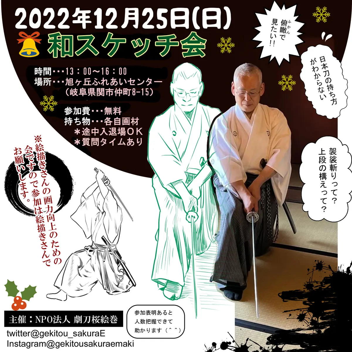 12/25（日）和スケッチ会を開催 