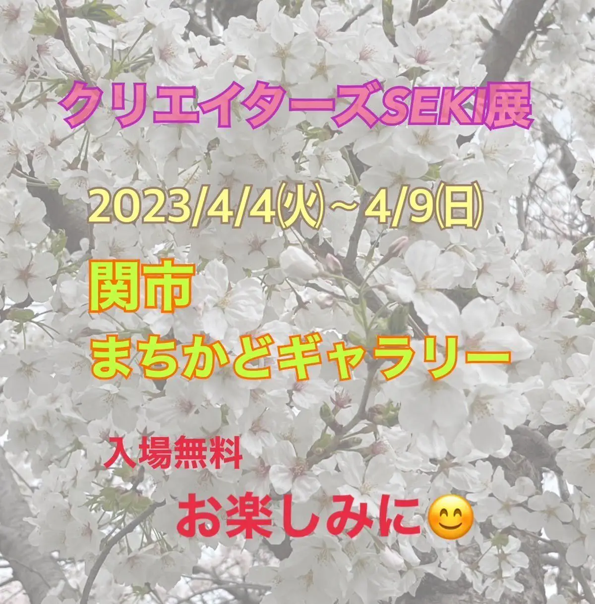 第２回クリエイターズSEKI展決定～！