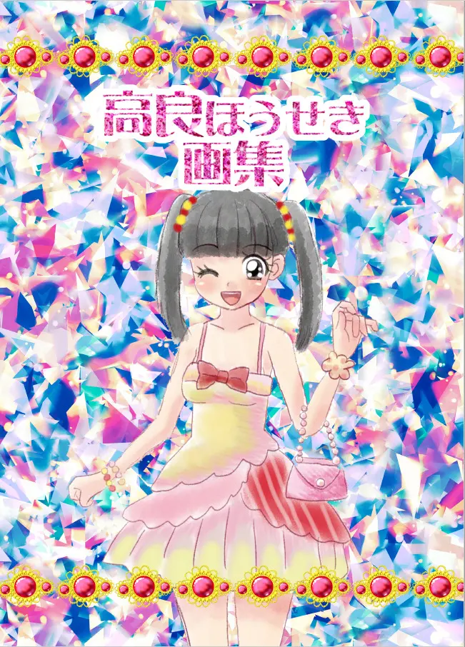 高良ほうせき画集発売中です。