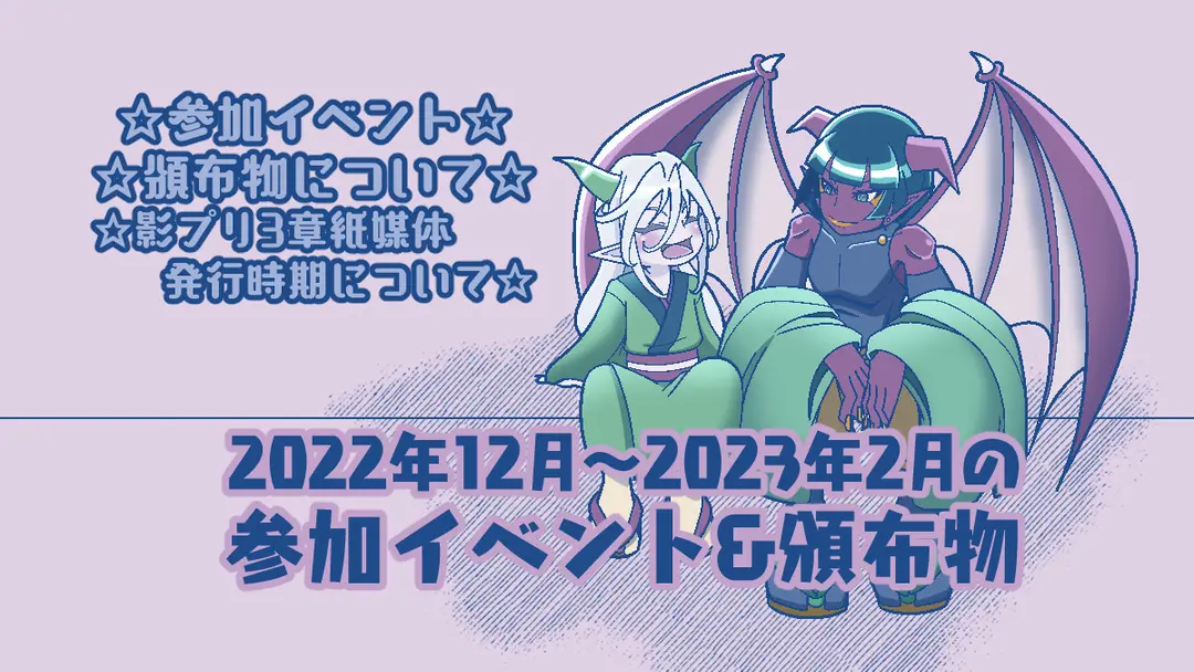 2022年12月〜2023年2月の参加イベント&頒布物