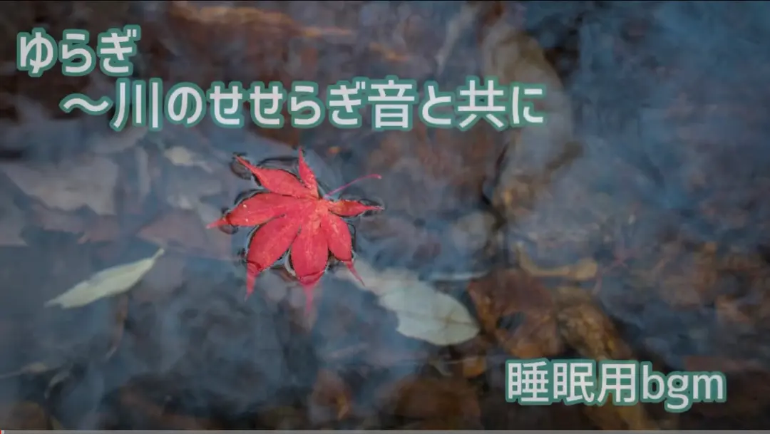 ゆらぎ～川のせせらぎと共に