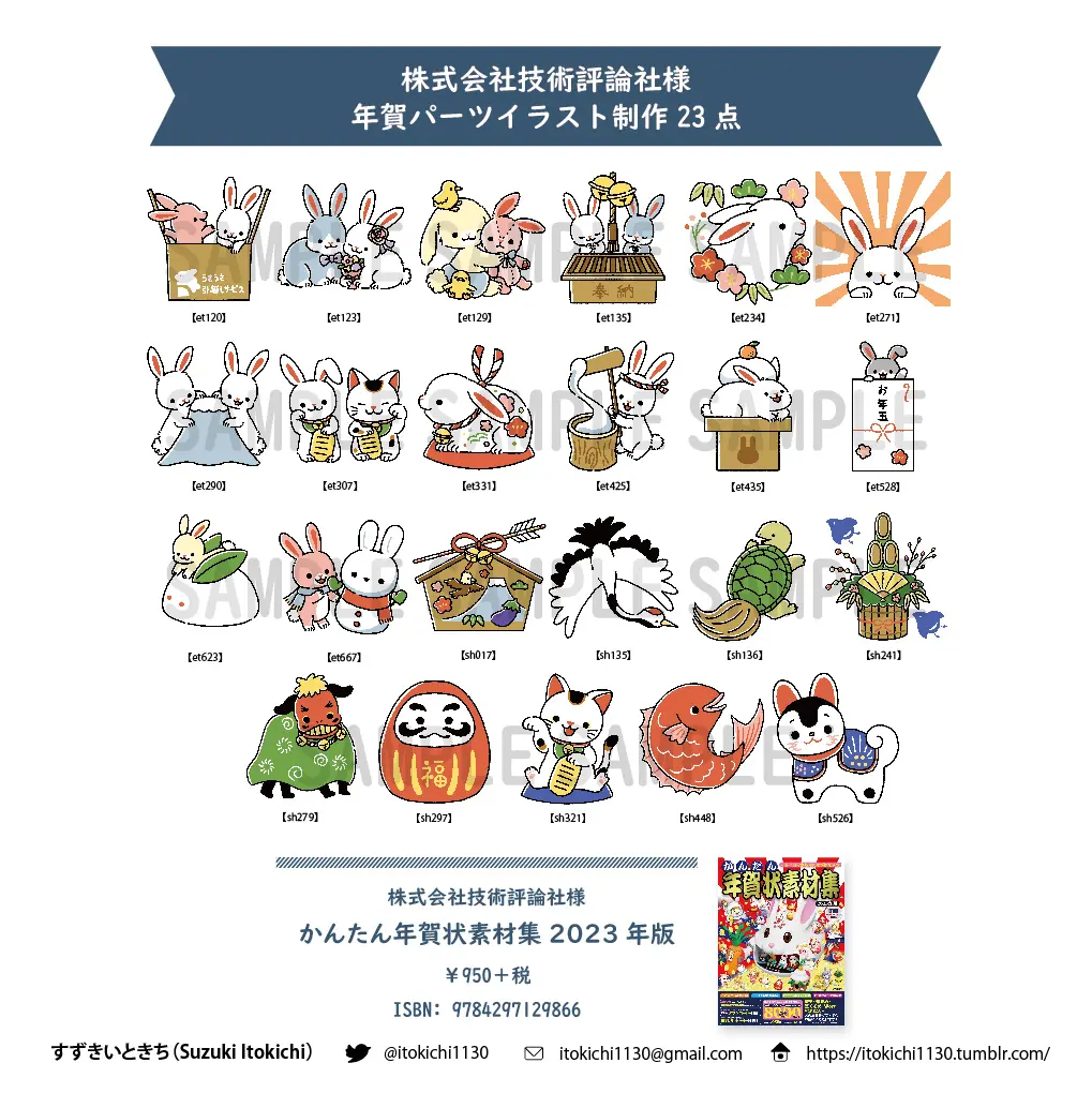 【WORKS】年賀パーツイラスト23点を制作させていただきました
