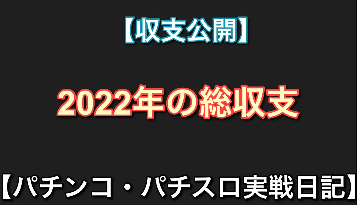 2022年の総収支