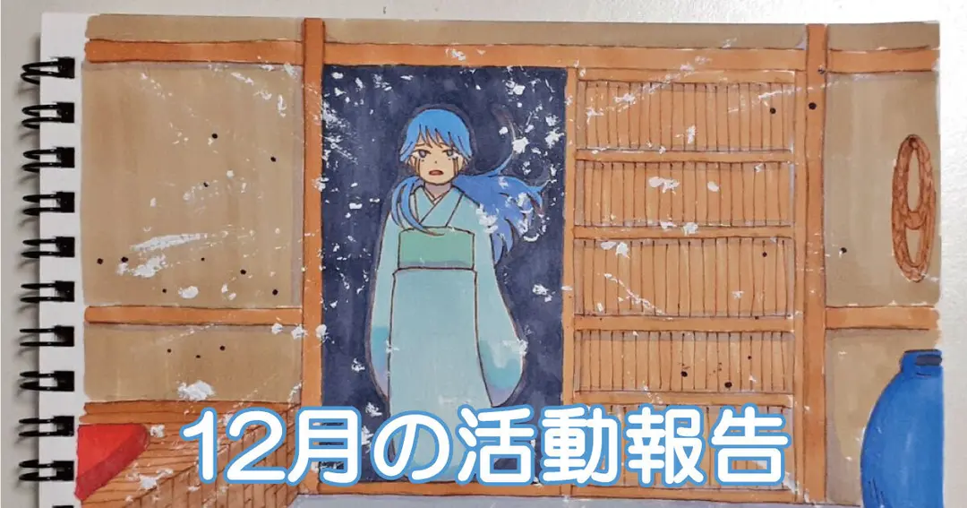 12月の活動報告