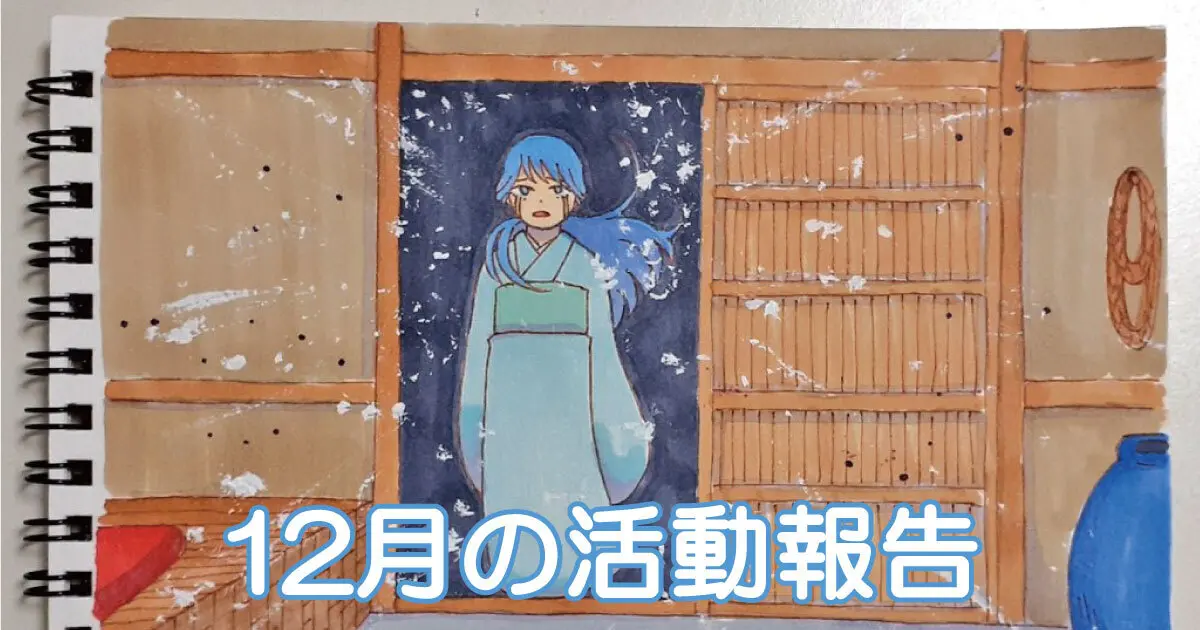 12月の活動報告