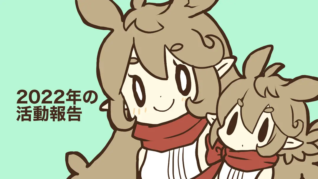 2022年の活動報告