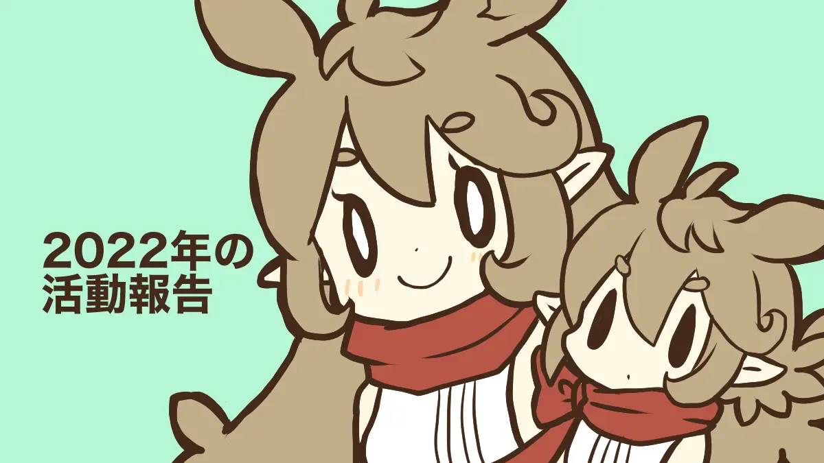 2022年の活動報告
