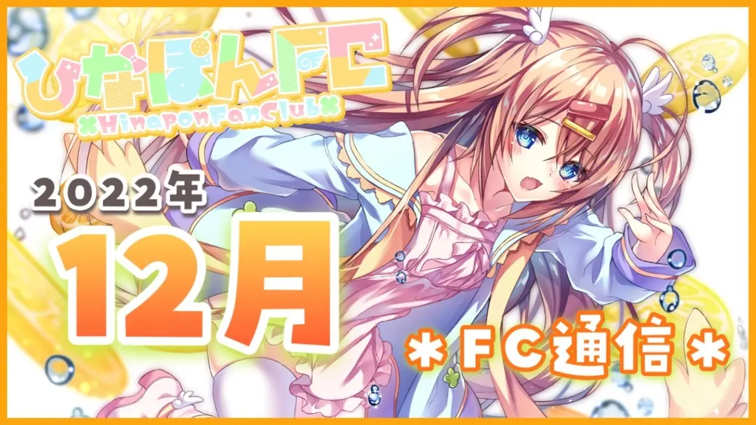 【No.10】2022年12月ひなぽんFC通信★ボイス動画付き