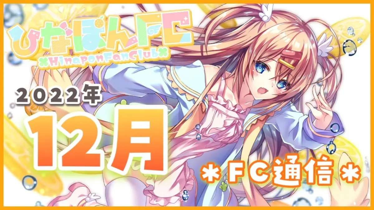 【No.10】2022年12月ひなぽんFC通信★ボイス動画付き