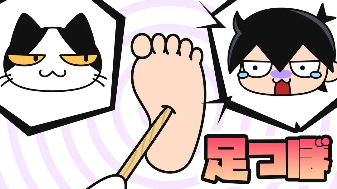 【猫アニメ】足つぼ